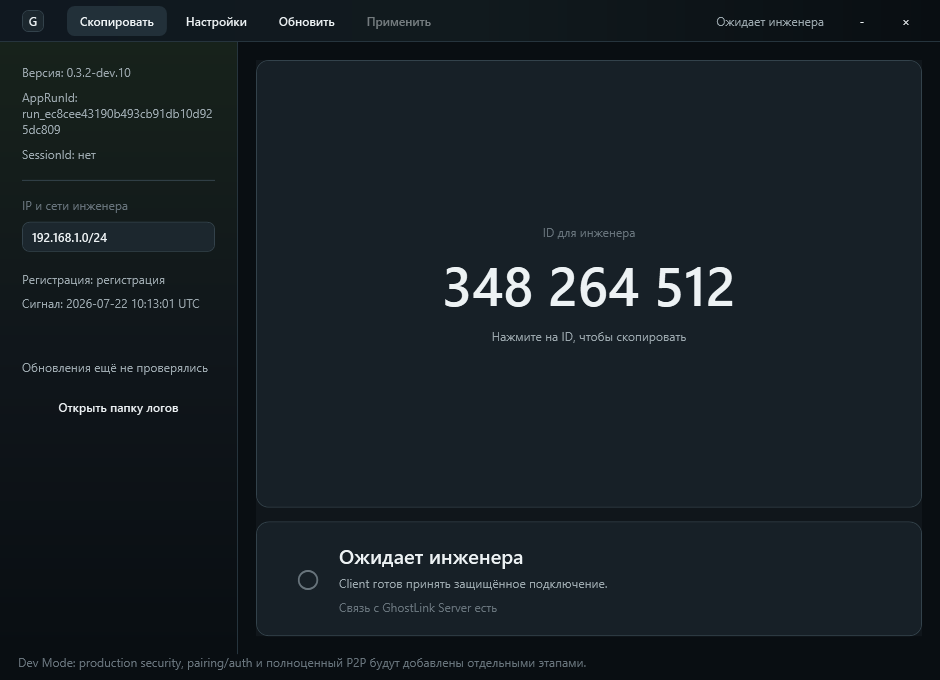 Пример главного окна GhostLink Client с ID для инженера