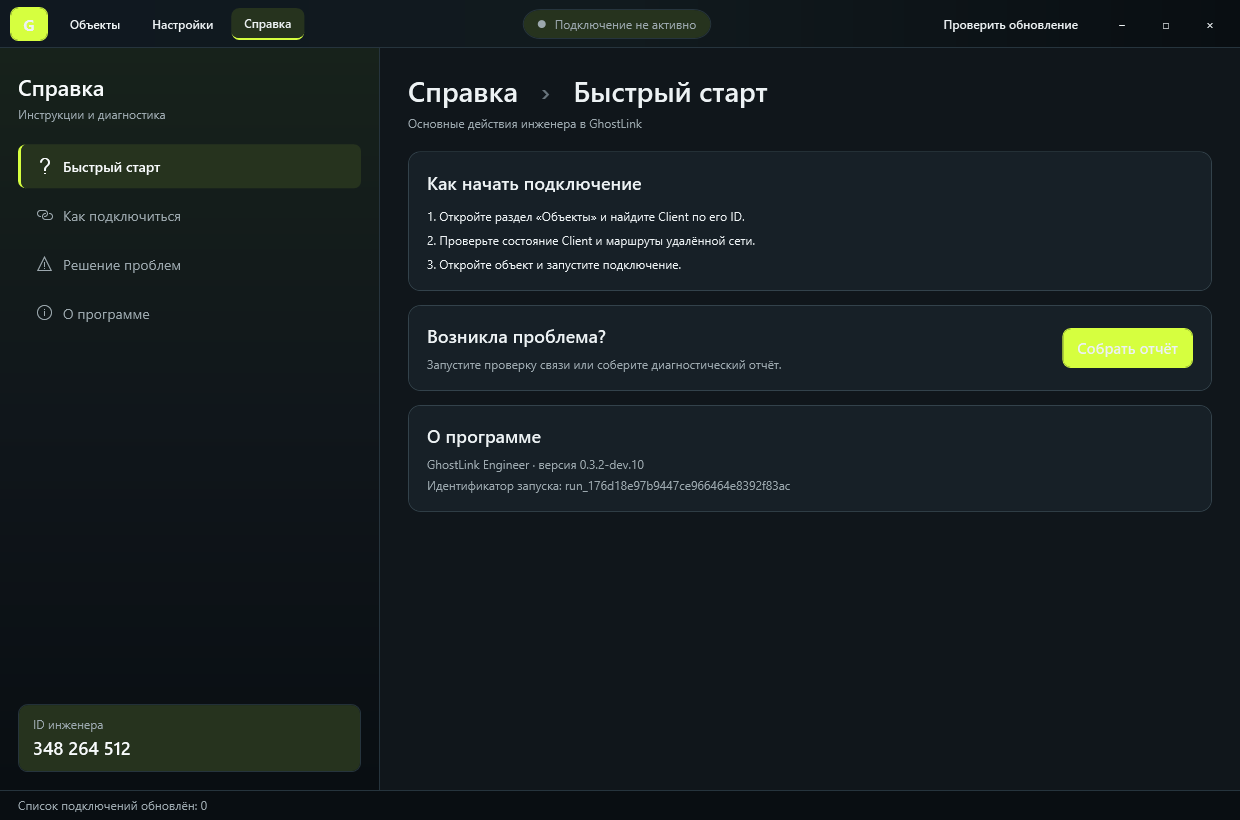 Встроенный раздел Справка в GhostLink Engineer